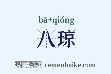 八琼是什么意思的图片